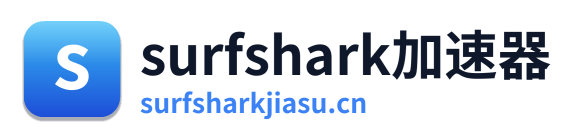 surfshark加速器